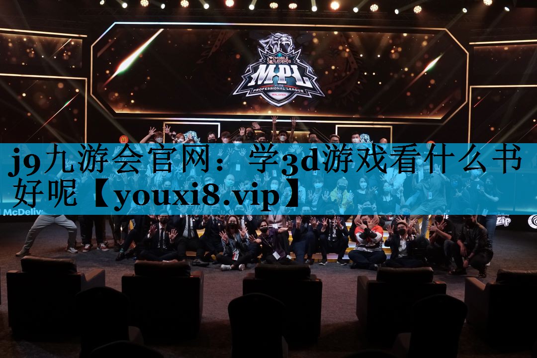 j9九游会官网：学3d游戏看什么书好呢
