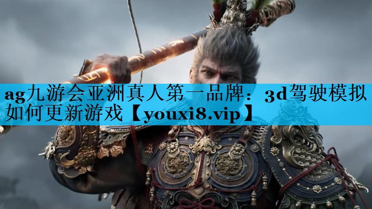 ag九游会亚洲真人第一品牌：3d驾驶模拟如何更新游戏