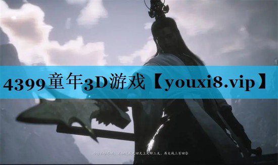 4399童年3D游戏