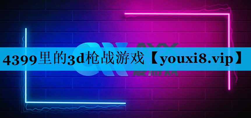 4399里的3d枪战游戏