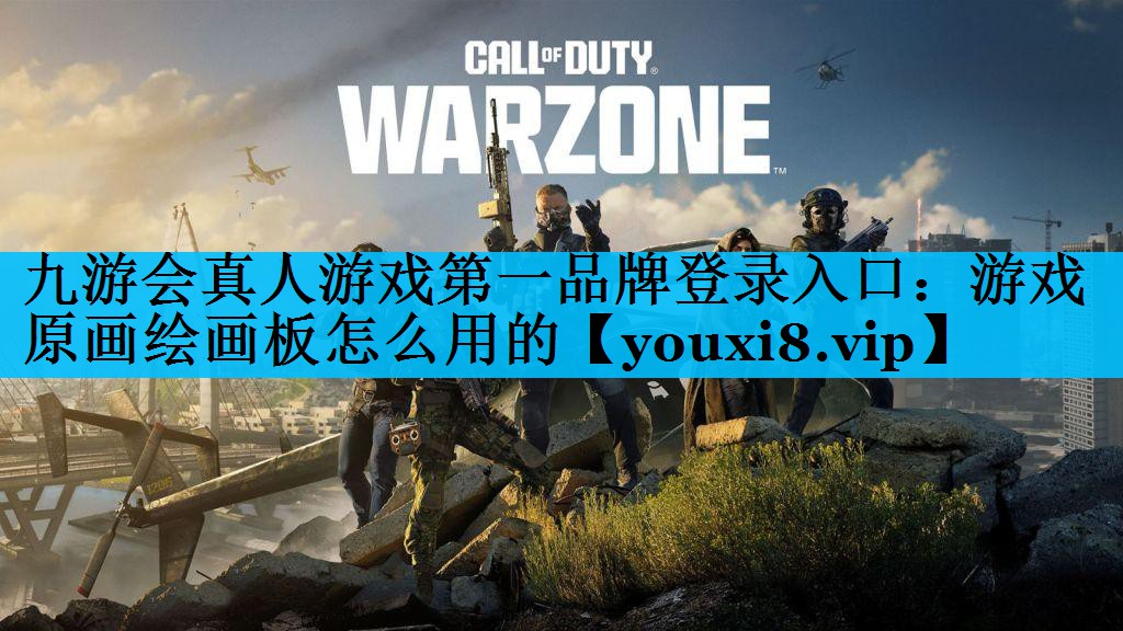 九游会真人游戏第一品牌登录入口：游戏原画绘画板怎么用的