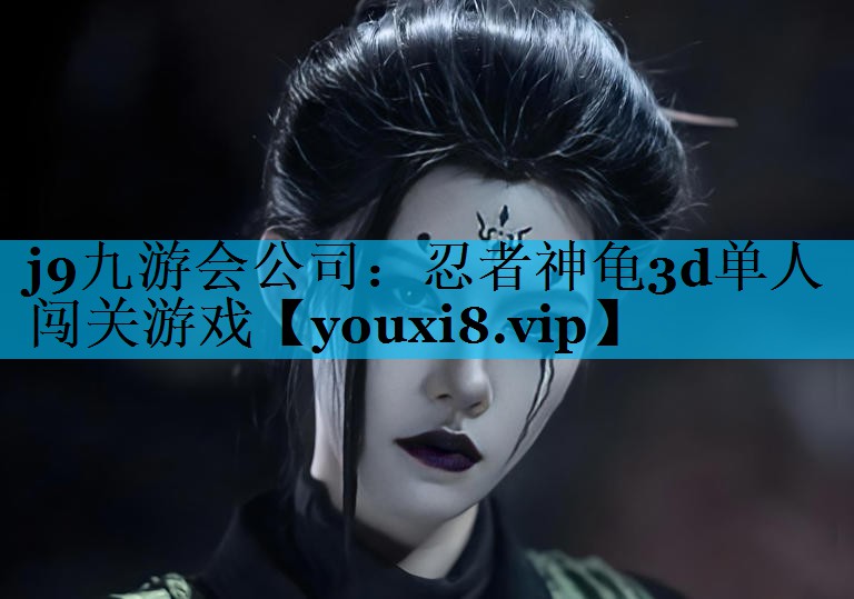 j9九游会公司：忍者神龟3d单人闯关游戏