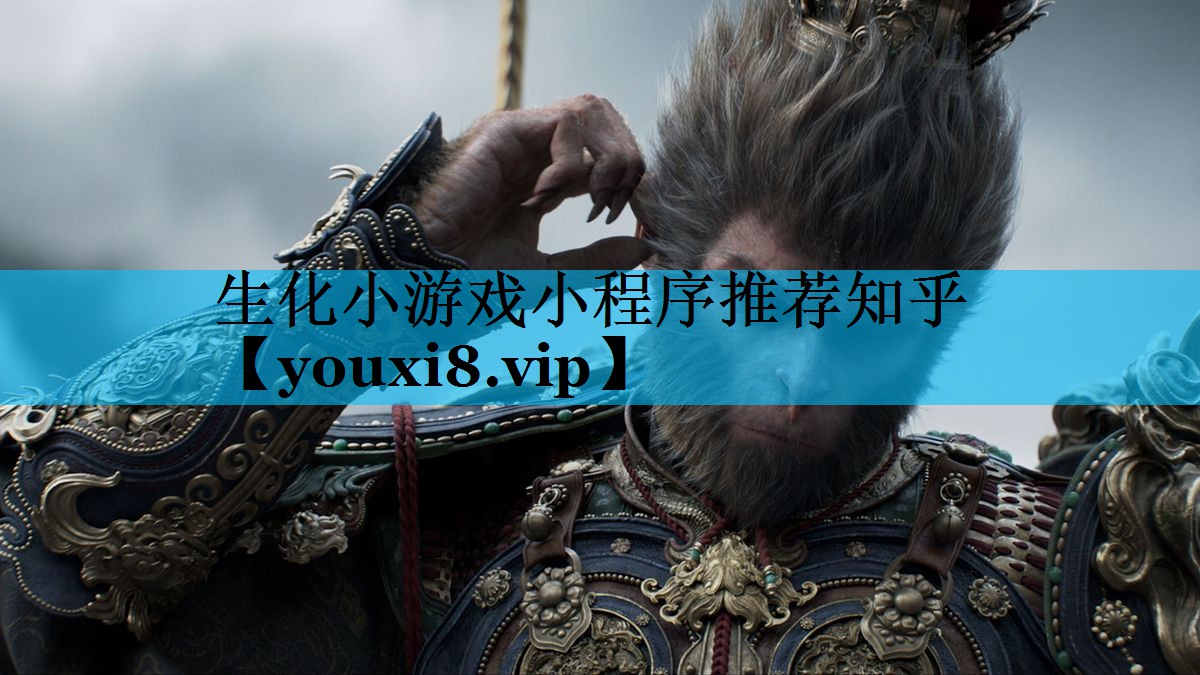 生化小游戏小程序推荐知乎