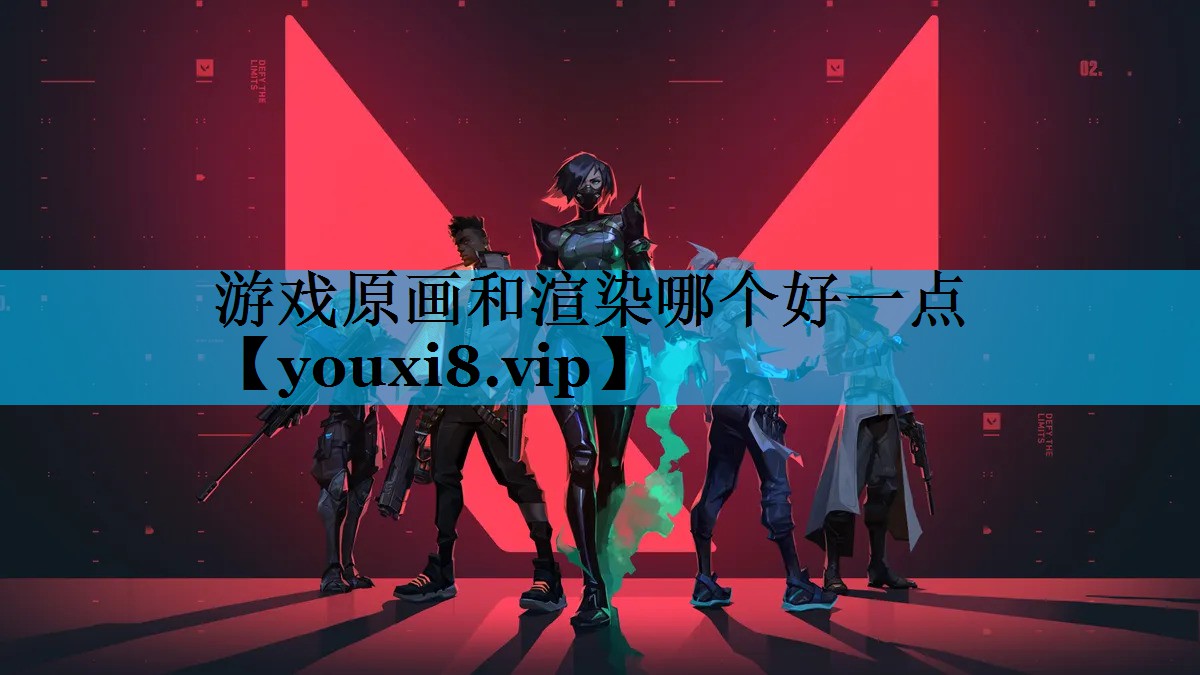 游戏原画和渲染哪个好一点