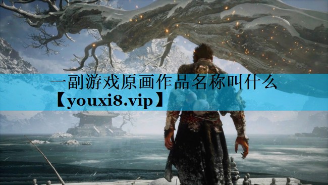 一副游戏原画作品名称叫什么