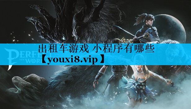 出租车游戏 小程序有哪些