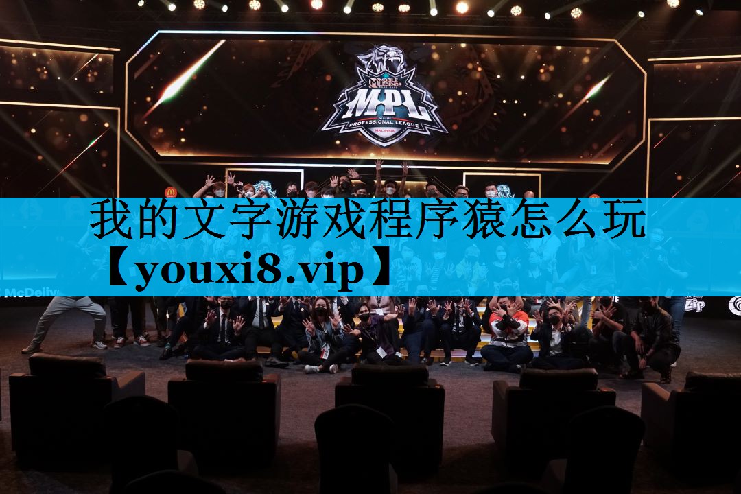 我的文字游戏程序猿怎么玩