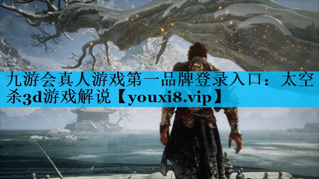 九游会真人游戏第一品牌登录入口：太空杀3d游戏解说