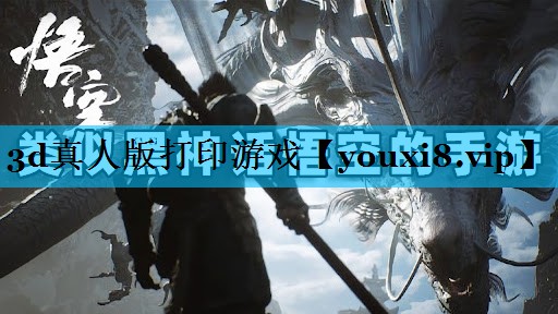3d真人版打印游戏
