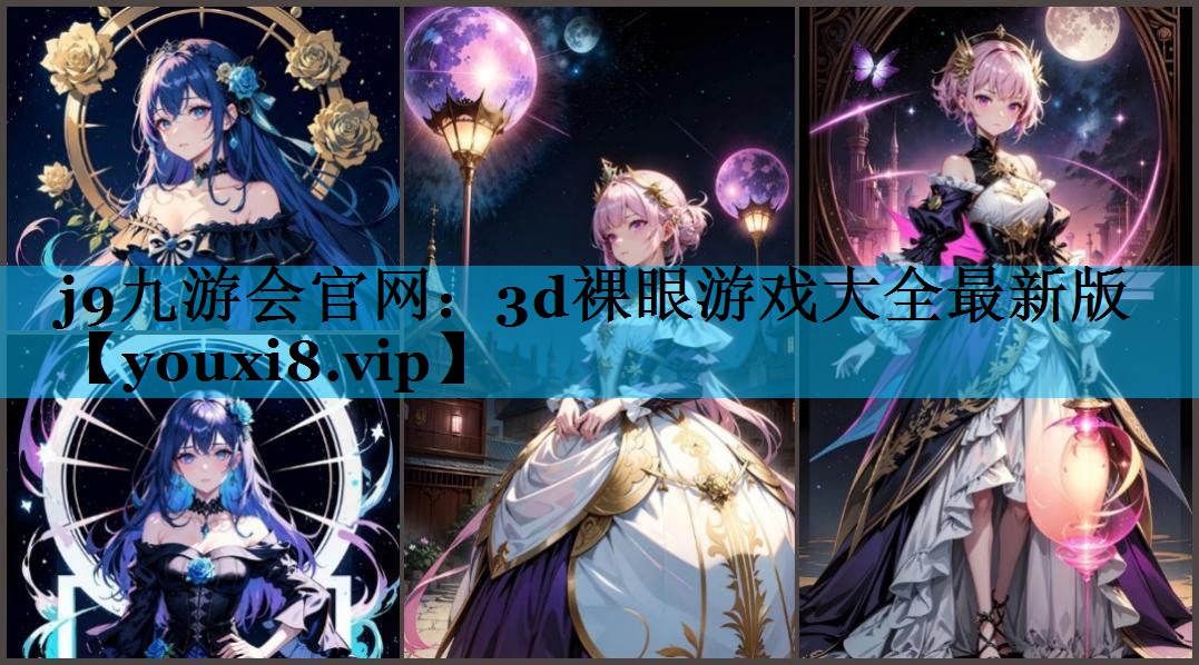 j9九游会官网：3d裸眼游戏大全最新版