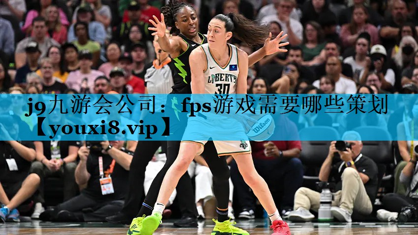 j9九游会公司：fps游戏需要哪些策划