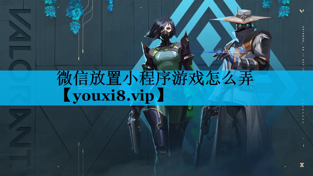 微信放置小程序游戏怎么弄