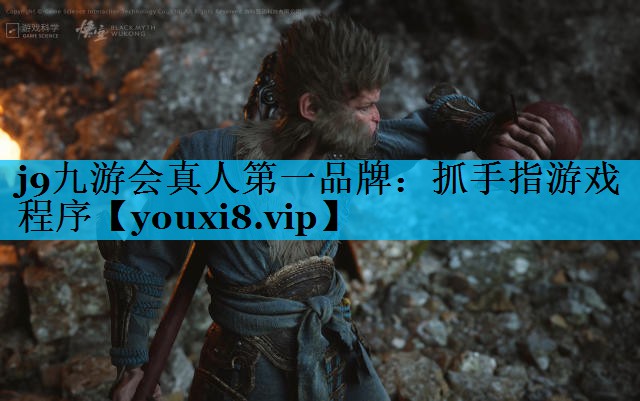 j9九游会真人第一品牌：抓手指游戏程序