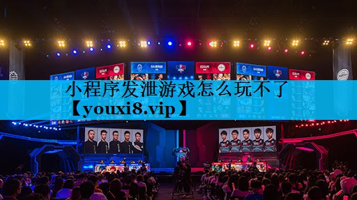 小程序发泄游戏怎么玩不了