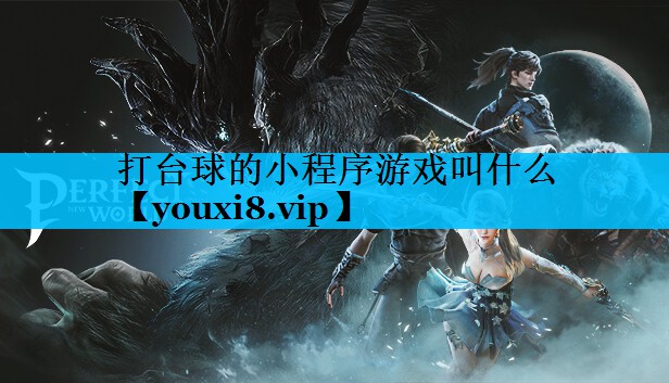 打台球的小程序游戏叫什么