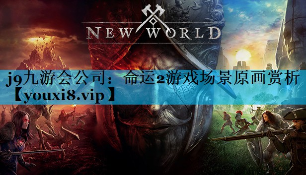 j9九游会公司：命运2游戏场景原画赏析