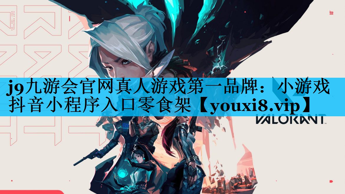 j9九游会官网真人游戏第一品牌：小游戏抖音小程序入口零食架