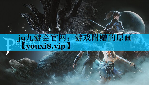 j9九游会官网：游戏附赠的原画