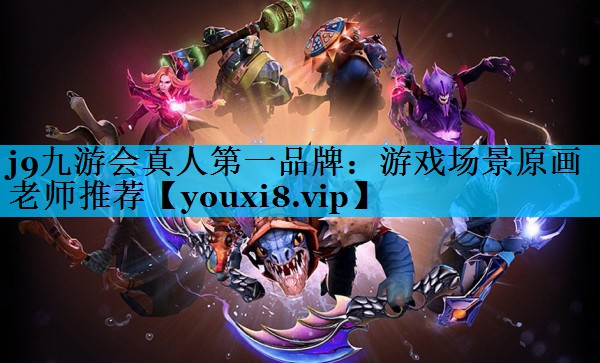 j9九游会真人第一品牌：游戏场景原画老师推荐