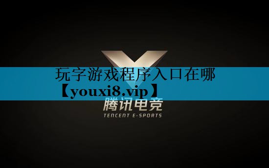 玩字游戏程序入口在哪