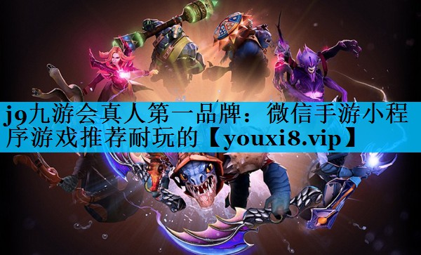 j9九游会真人第一品牌：微信手游小程序游戏推荐耐玩的