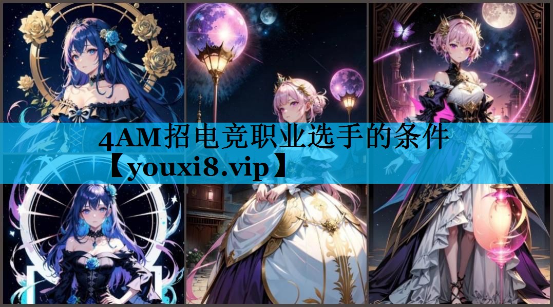 4AM招电竞职业选手的条件