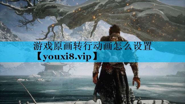 游戏原画转行动画怎么设置