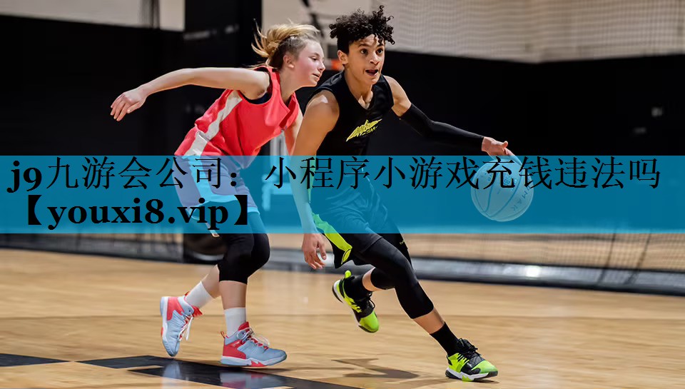 j9九游会公司：小程序小游戏充钱违法吗