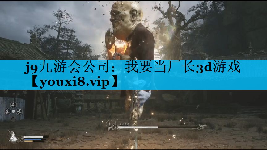j9九游会公司：我要当厂长3d游戏