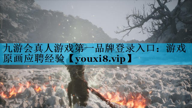 九游会真人游戏第一品牌登录入口：游戏原画应聘经验