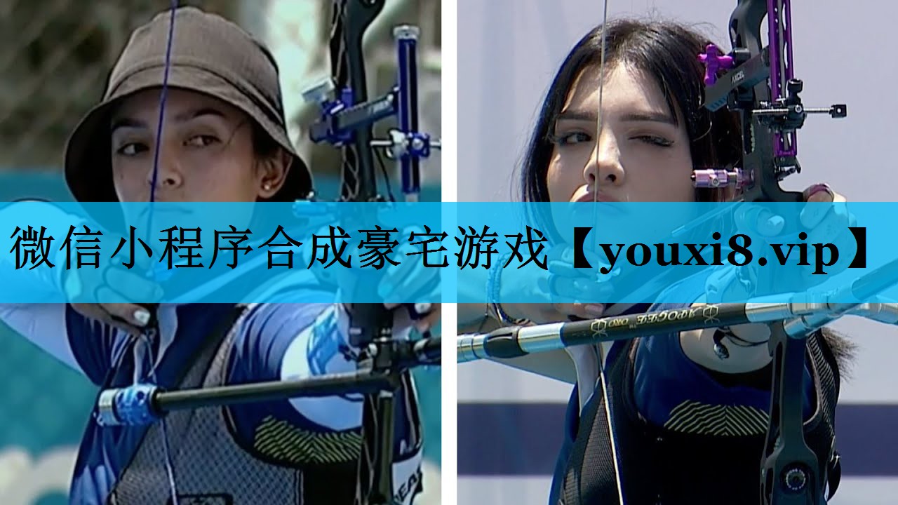 微信小程序合成豪宅游戏