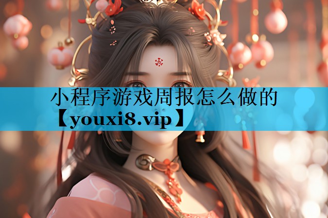小程序游戏周报怎么做的