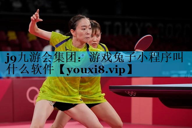 j9九游会集团：游戏兔子小程序叫什么软件