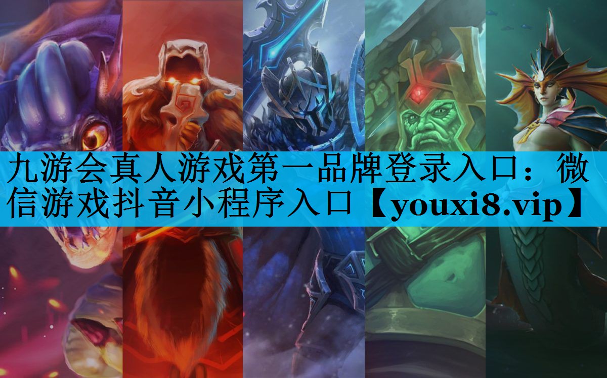 九游会真人游戏第一品牌登录入口：微信游戏抖音小程序入口