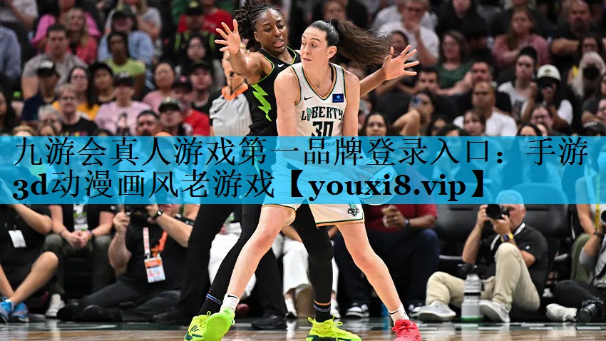 九游会真人游戏第一品牌登录入口：手游3d动漫画风老游戏