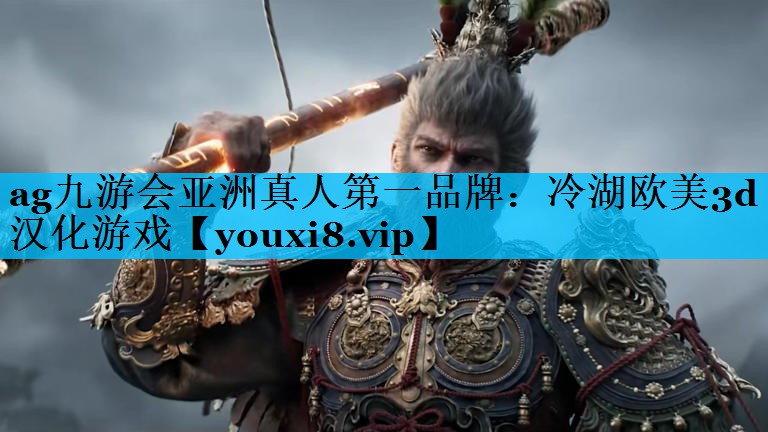 ag九游会亚洲真人第一品牌：冷湖欧美3d汉化游戏
