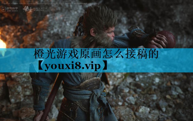 橙光游戏原画怎么接稿的