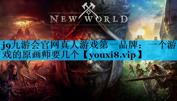 j9九游会官网真人游戏第一品牌：一个游戏的原画师要几个
