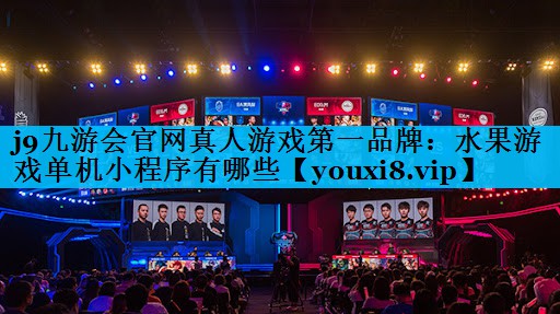j9九游会官网真人游戏第一品牌：水果游戏单机小程序有哪些