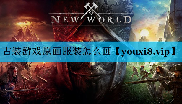古装游戏原画服装怎么画