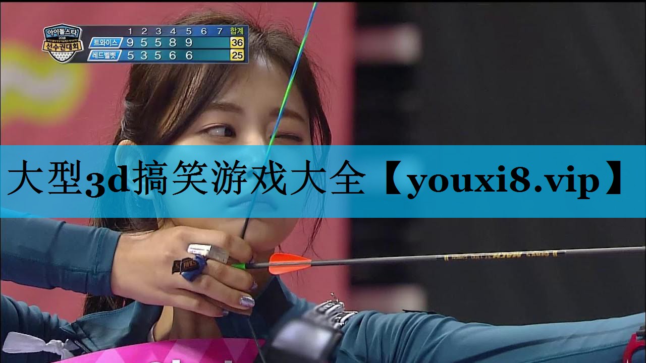 大型3d搞笑游戏大全