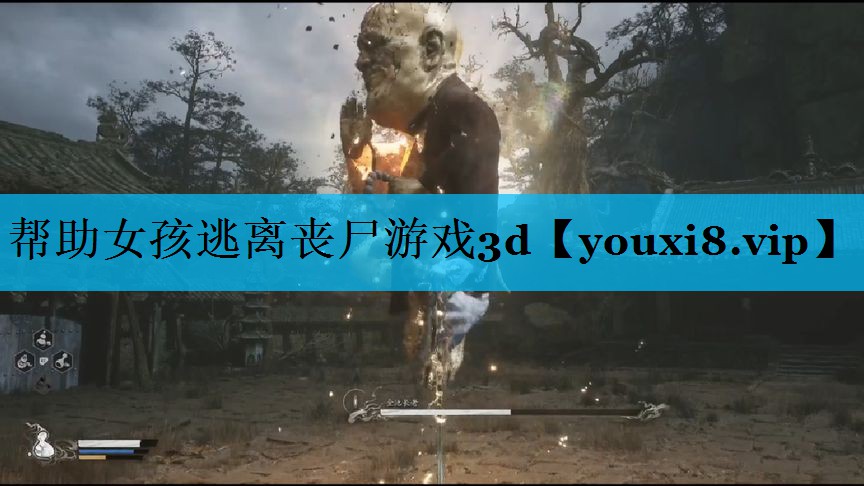 帮助女孩逃离丧尸游戏3d