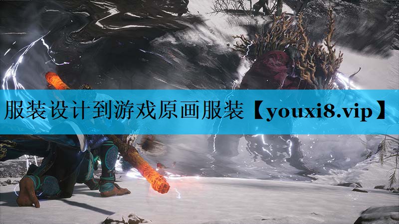 服装设计到游戏原画服装