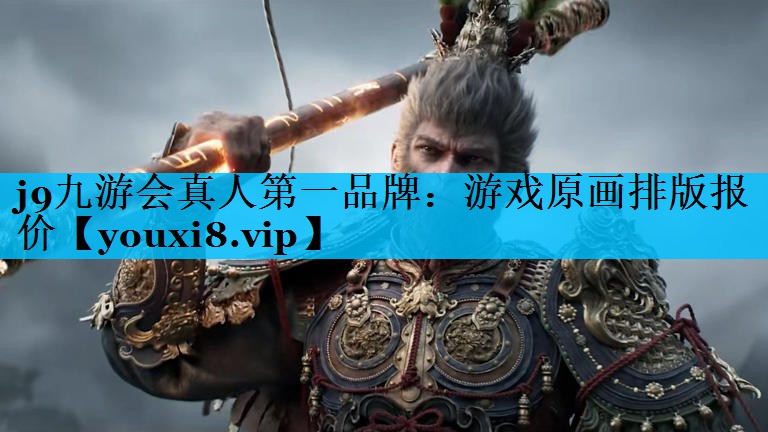 j9九游会真人第一品牌：游戏原画排版报价