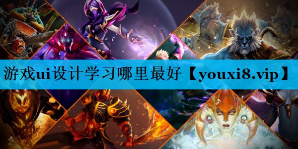 游戏ui设计学习哪里最好