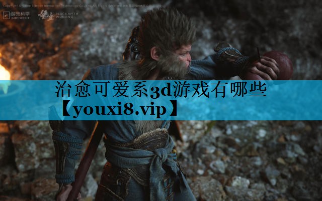 治愈可爱系3d游戏有哪些