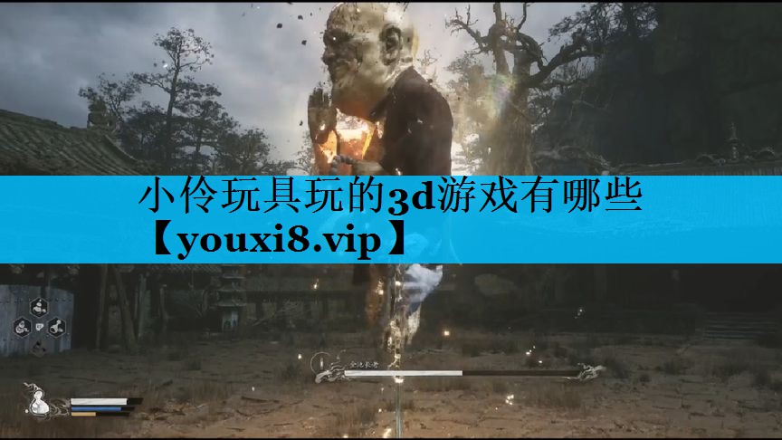 小伶玩具玩的3d游戏有哪些