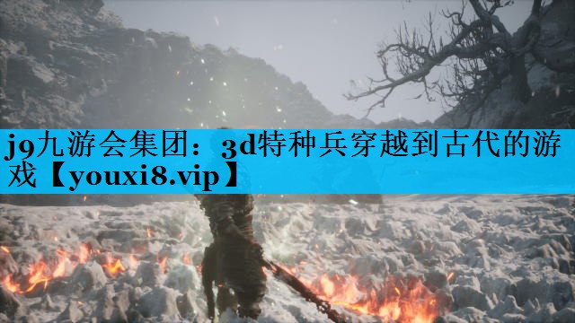 3d特种兵穿越到古代的游戏