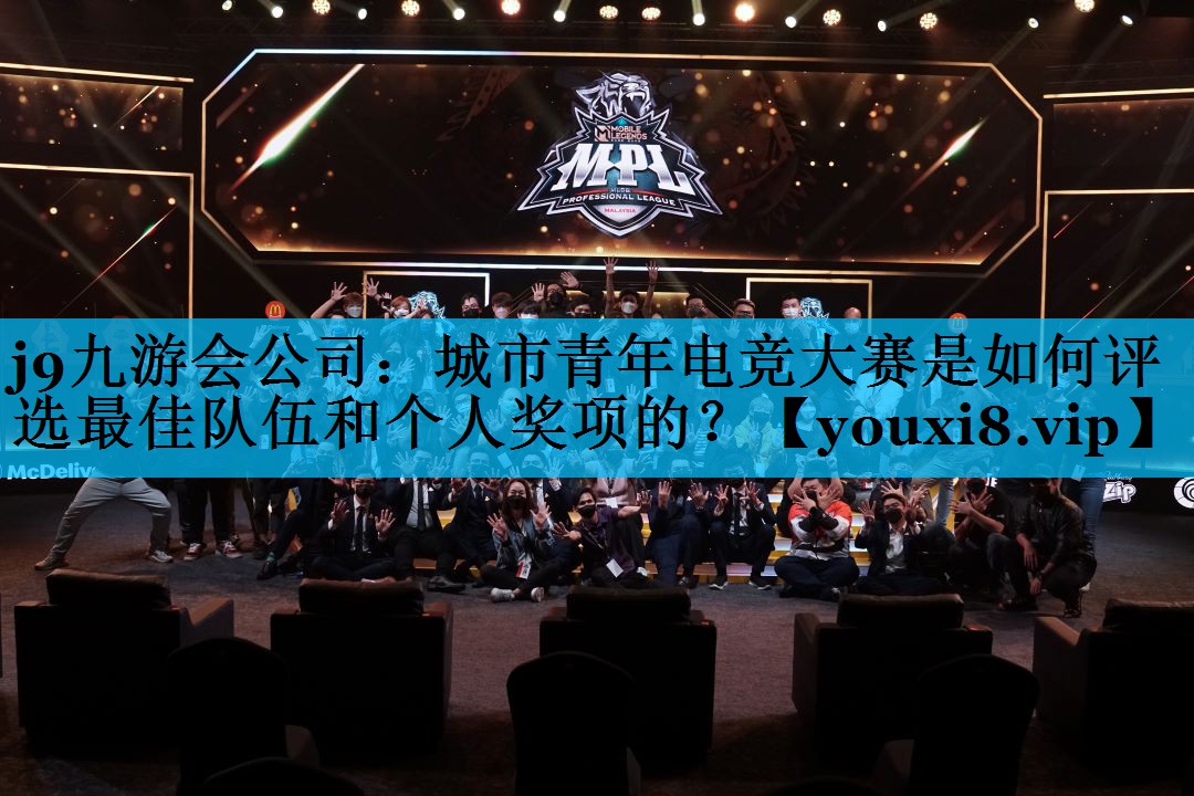 城市青年电竞大赛是如何评选最佳队伍和个人奖项的？