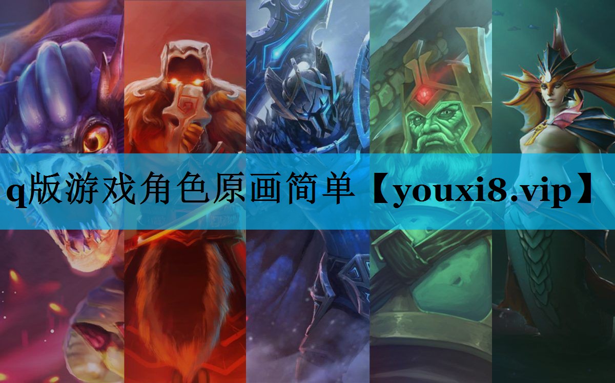 q版游戏角色原画简单 q版游戏角色原画简单